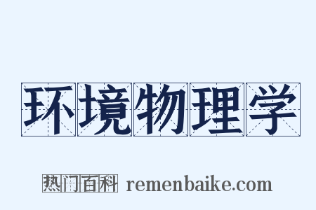 环境物理学是什么意思的图片